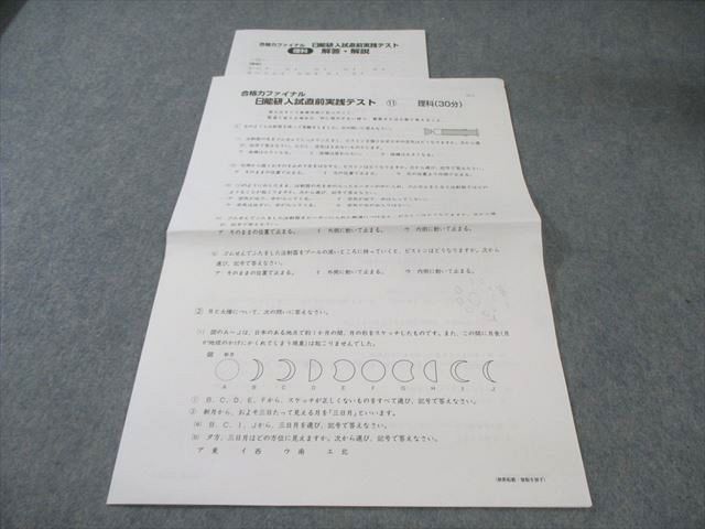 日能研 合格力ファイナル 入試直前実践テスト11 理科 2024 003s2C