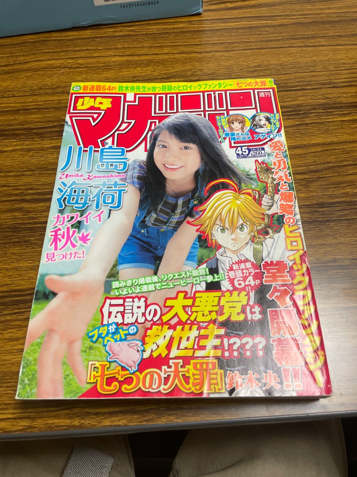 少年マガジン2012年45号『七つの大罪』新連載/鈴木央/川島海荷