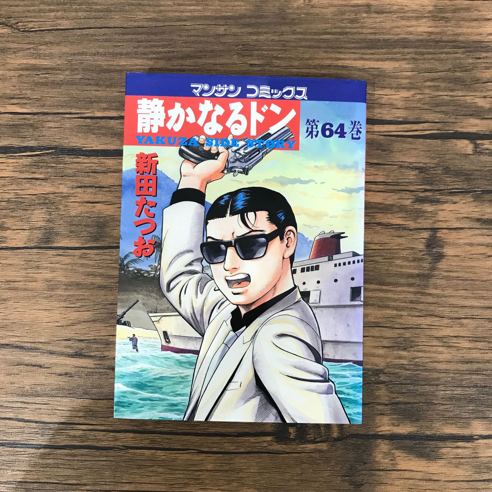 静かなるドン 64巻のみ/【作者】新田たつお/GF-0225053765-YP/GF10191