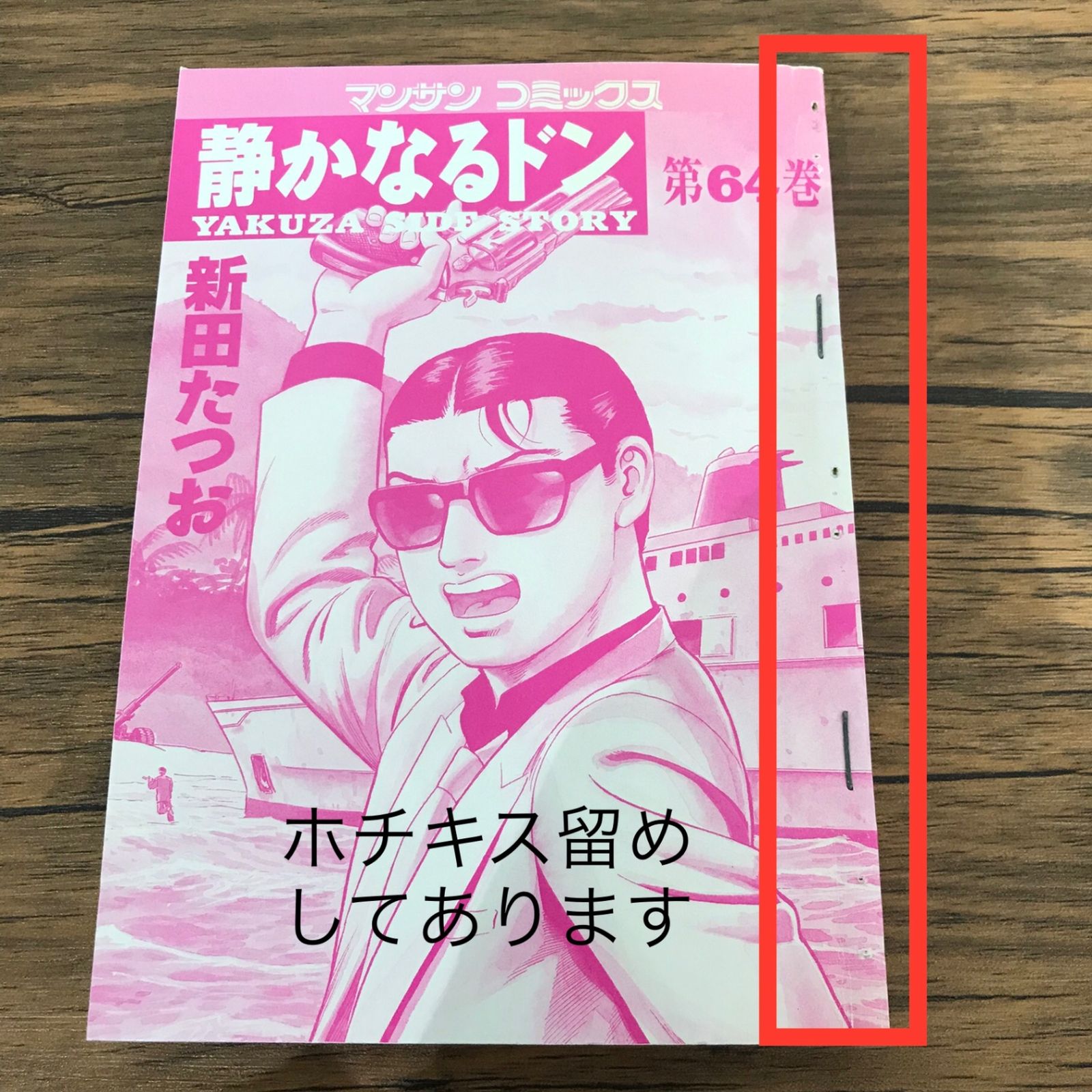静かなるドン 64巻のみ/【作者】新田たつお/GF-0225053765-YP/GF10191