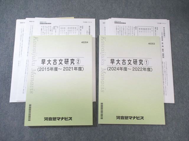 安い，新品 河合塾マナビス 早大古文研究1(2024年度～2022年度)/2(2015年度～2021年度) 状態良品 025S0D 語学・辞書・学習参考書