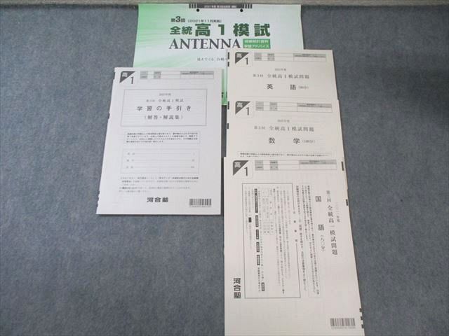 本 河合塾 高1 第3回 全統模試問題 2021年11月 すべて
