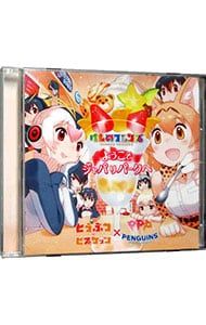 CD／どうぶつビスケッツ,PPP／「けものフレンズ」〜ようこそジャパ