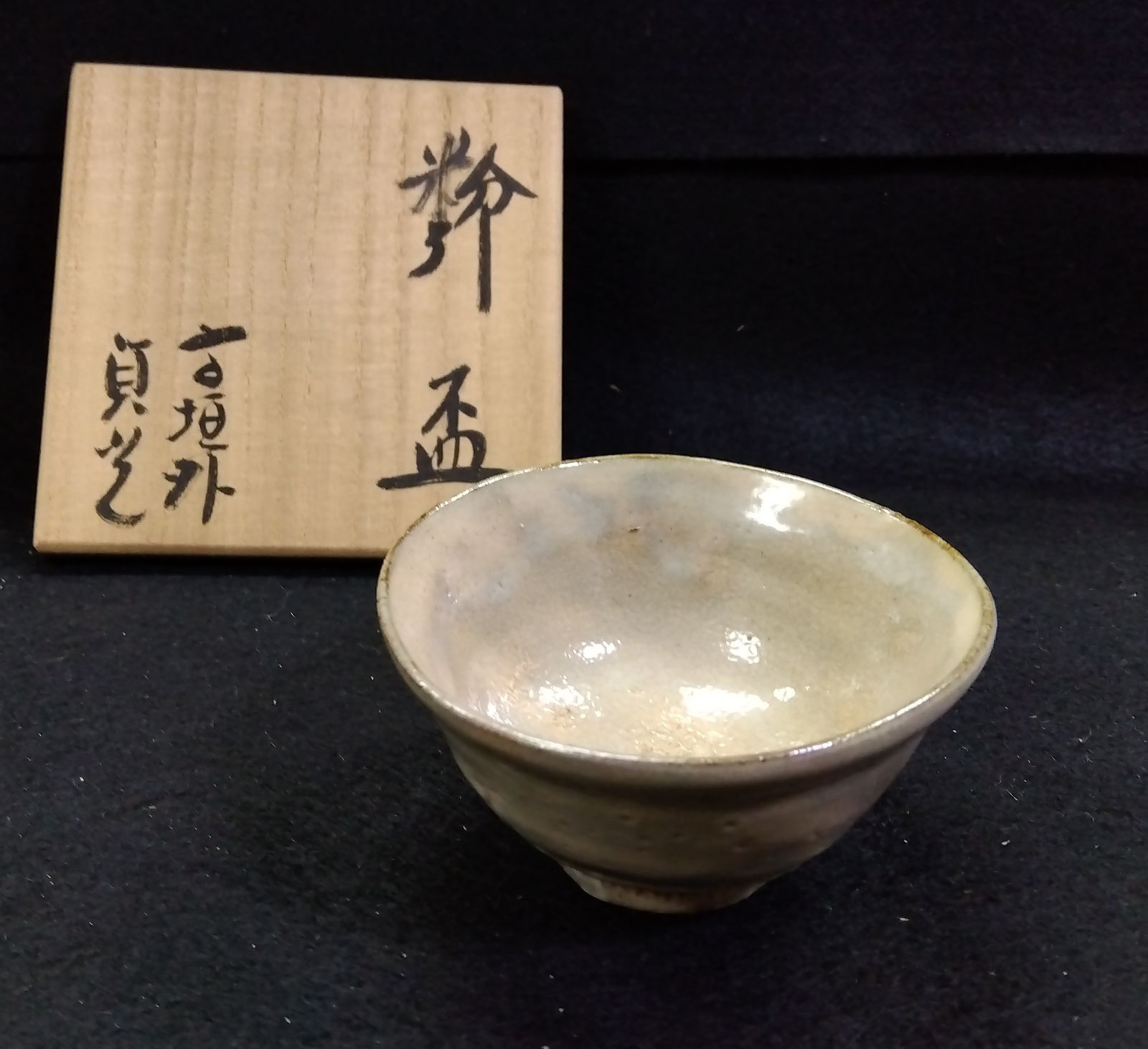 ぐい呑 盃 信楽焼 粉引 寺垣外窯 杉本貞光 茶事 懐石道具 日本酒 熱燗
