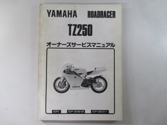TZ250 サービスマニュアル ヤマハ 正規 中古 バイク 整備書 配線図有り