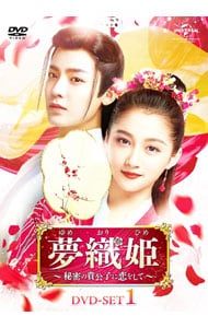 DVD 夢織姫〜秘密の貴公子に恋をして〜 SET 1