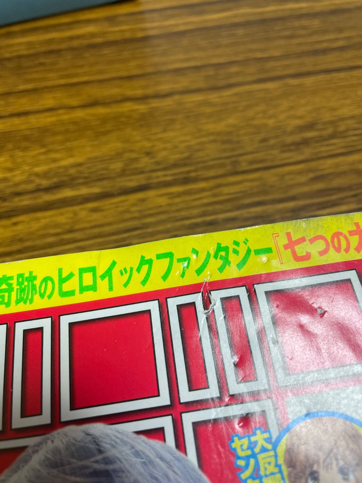 少年マガジン2012年45号『七つの大罪』新連載/鈴木央/川島海荷表紙