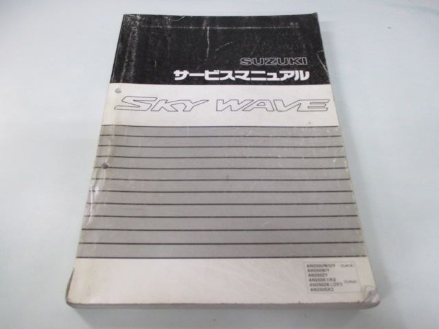 スカイウェイブ250 サービスマニュアル スズキ 正規 中古 バイク 整備