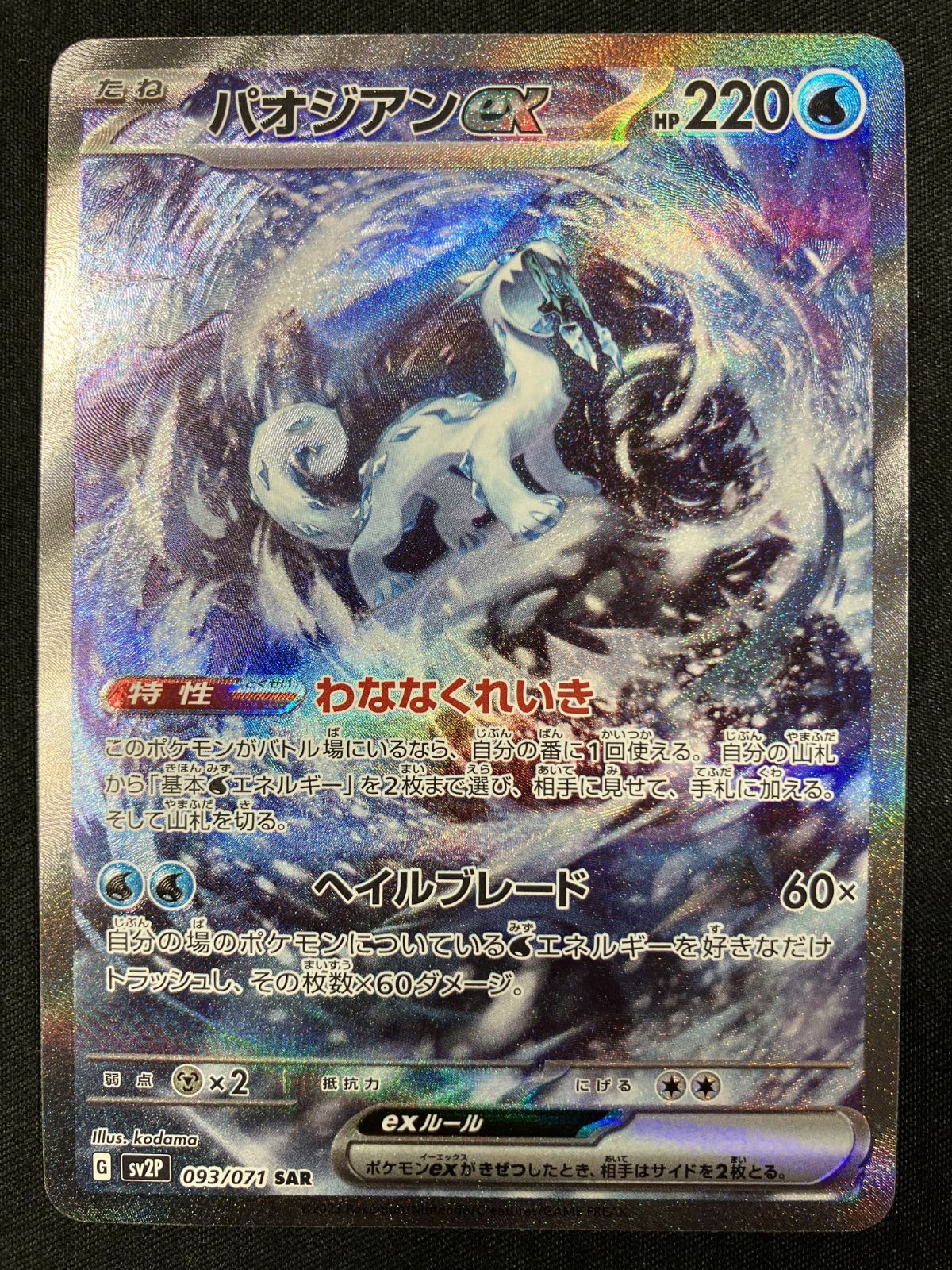 ポケモンカードゲーム ポケカ パオジアンex SAR SV2P-093 SV2P 拡張