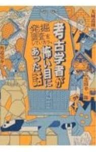 考古学者が発掘調査をしていたら、怖い目にあった話／大城道則 - メルカリ