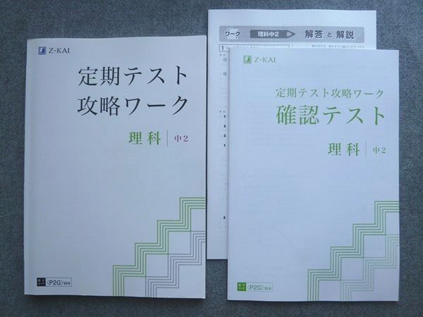 Z会 定期テスト攻略ワーク 理科 中2 状態良い 013S1B - メルカリ