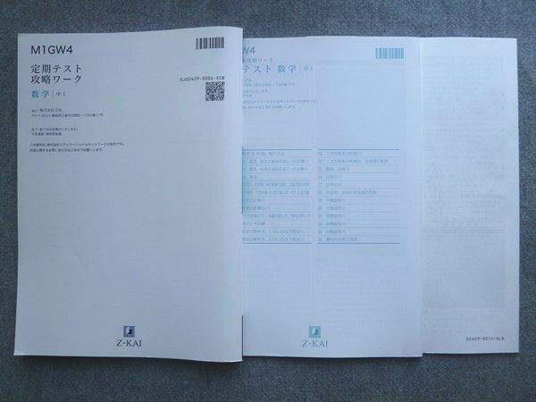Z会 定期テスト攻略ワーク 数学 中1 015S1B - メルカリ