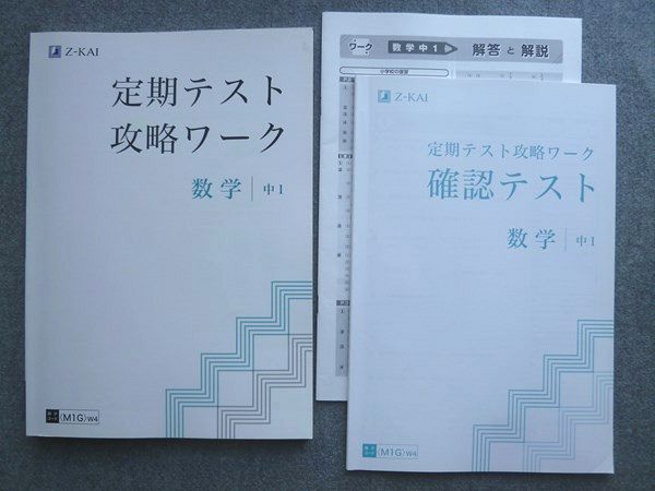 Z会 定期テスト攻略ワーク 数学 中1 015S1B - メルカリ