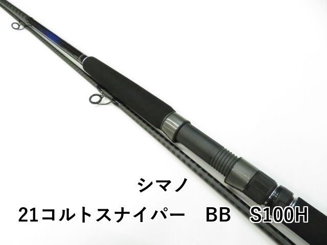 シマノ 21コルトスナイパー BB S 100 H 01