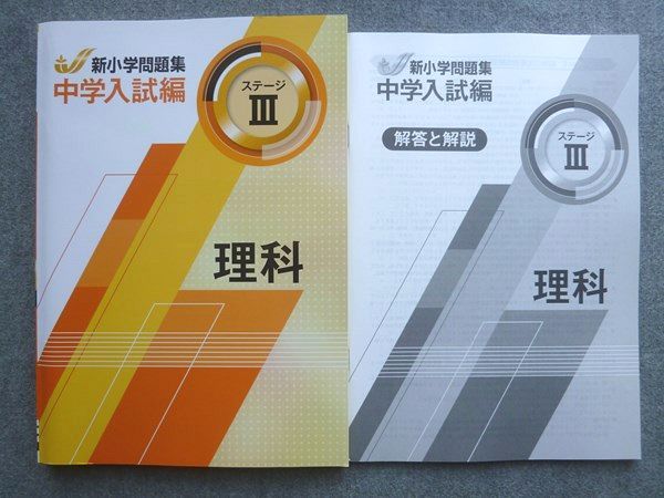 塾専用 小6 新小学問題集 中学入試編ステージIII 理科 状態良い 015S5B
