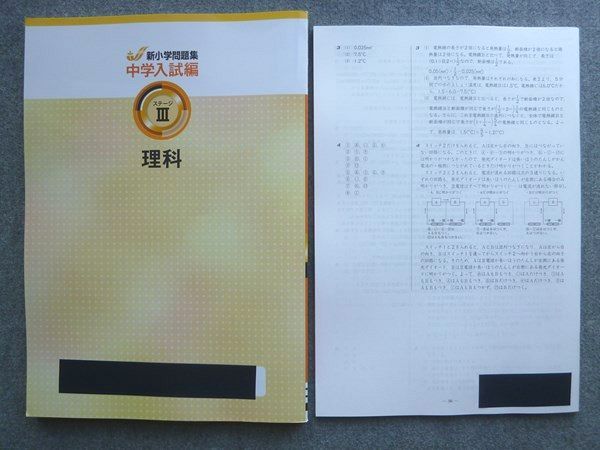 塾専用 小6 新小学問題集 中学入試編ステージIII 理科 状態良い 015S5B