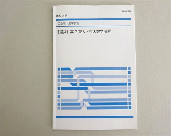 Z会 本科2期 [選抜]高2東大・京大数学演習 書き込みなし 夏期 004s0B