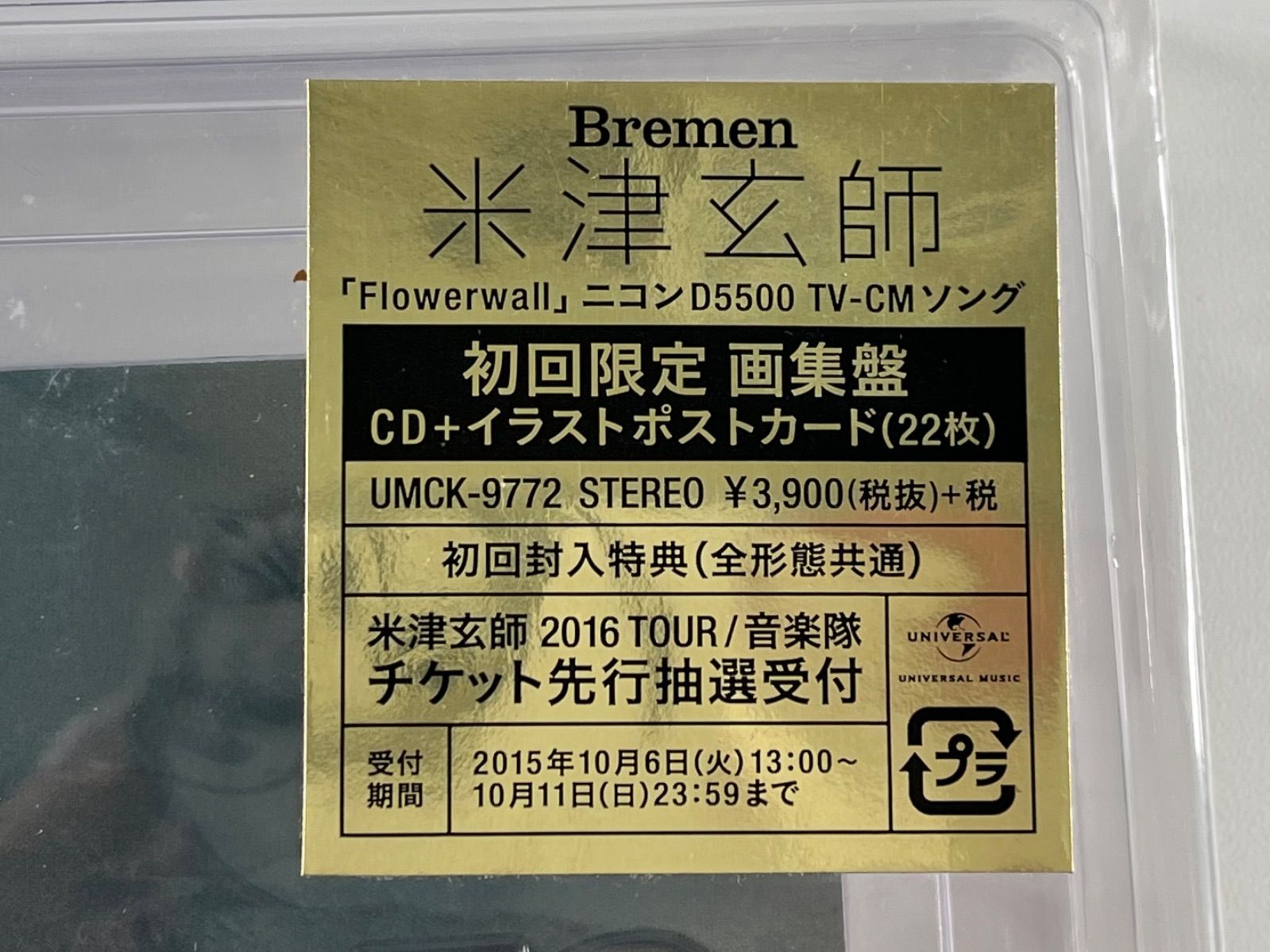☆未開封品 希少 米津玄師 Bremen 初回限定画集盤 CD イラストポスト 