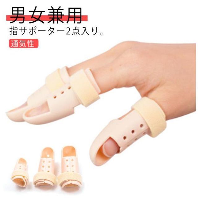 2点セット 指サポーター 指の添え木 2点入り 指のサポートブレース