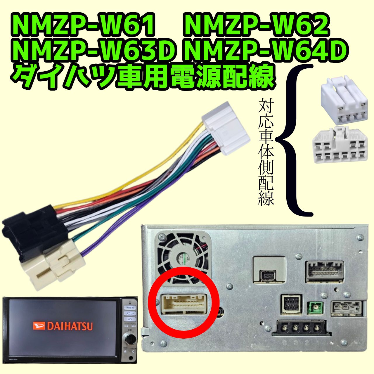 Pioneer製ダイハツ純正ナビ 電源配線 NMZP-W61 NMZP-W62 NMZP-W63D
