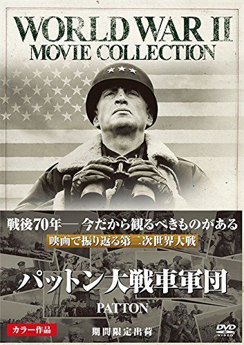 非常に良い】パットン大戦車軍団 [DVD] 【公式通販】