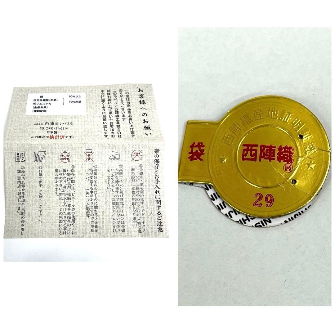  着物と帯 時流 F 25975 t 正絹 袋帯 チャック付 ピエロ 螺鈿 袋帯 帯