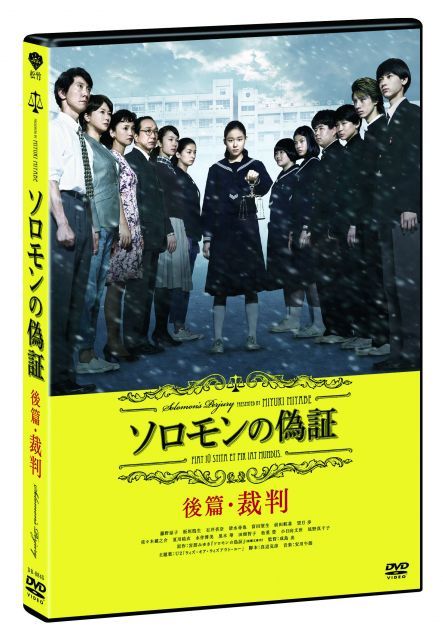 非常に良い】ソロモンの偽証 後篇・裁判 [DVD] 【公式通販】