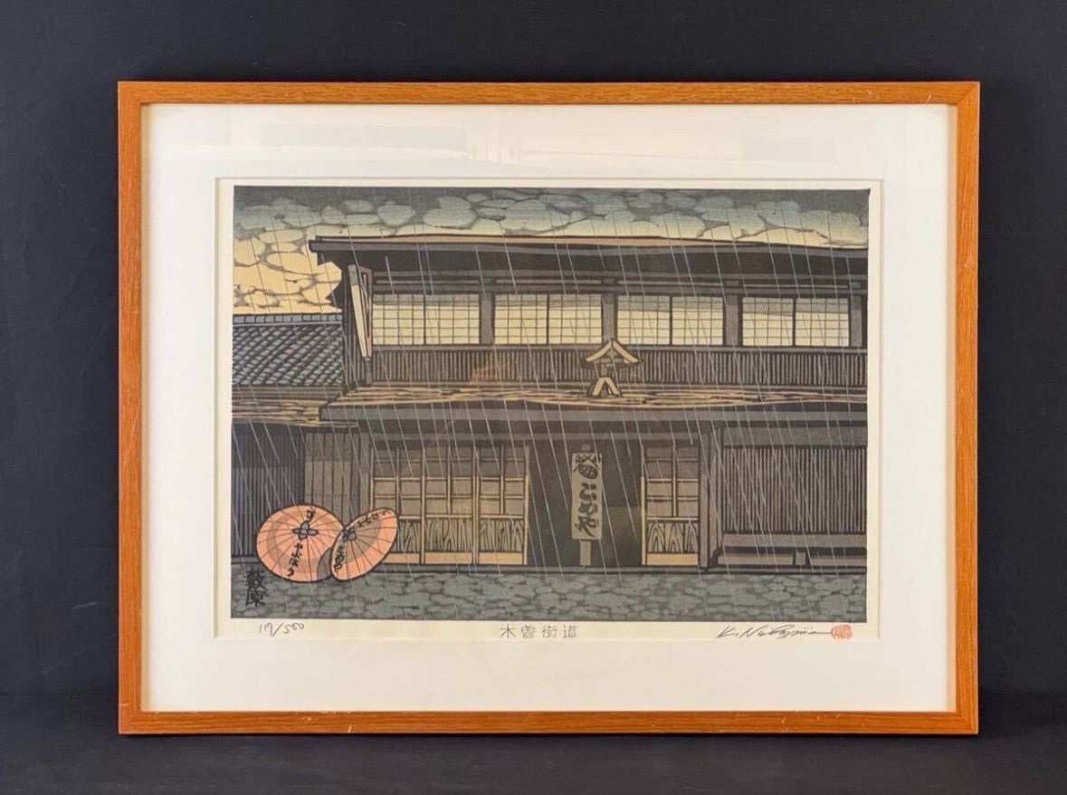 西嶋勝之「木曽街道」木版画 8号 直筆サイン 京風景木版画家 染色版画