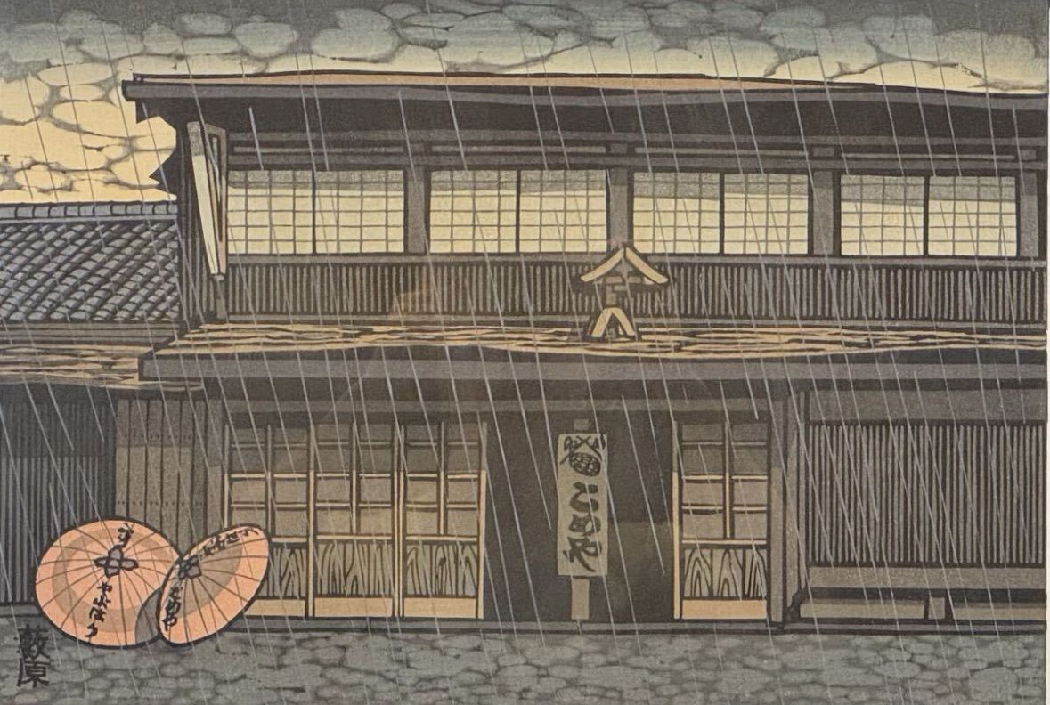西嶋勝之「木曽街道」木版画 8号 直筆サイン 京風景木版画家 染色版画