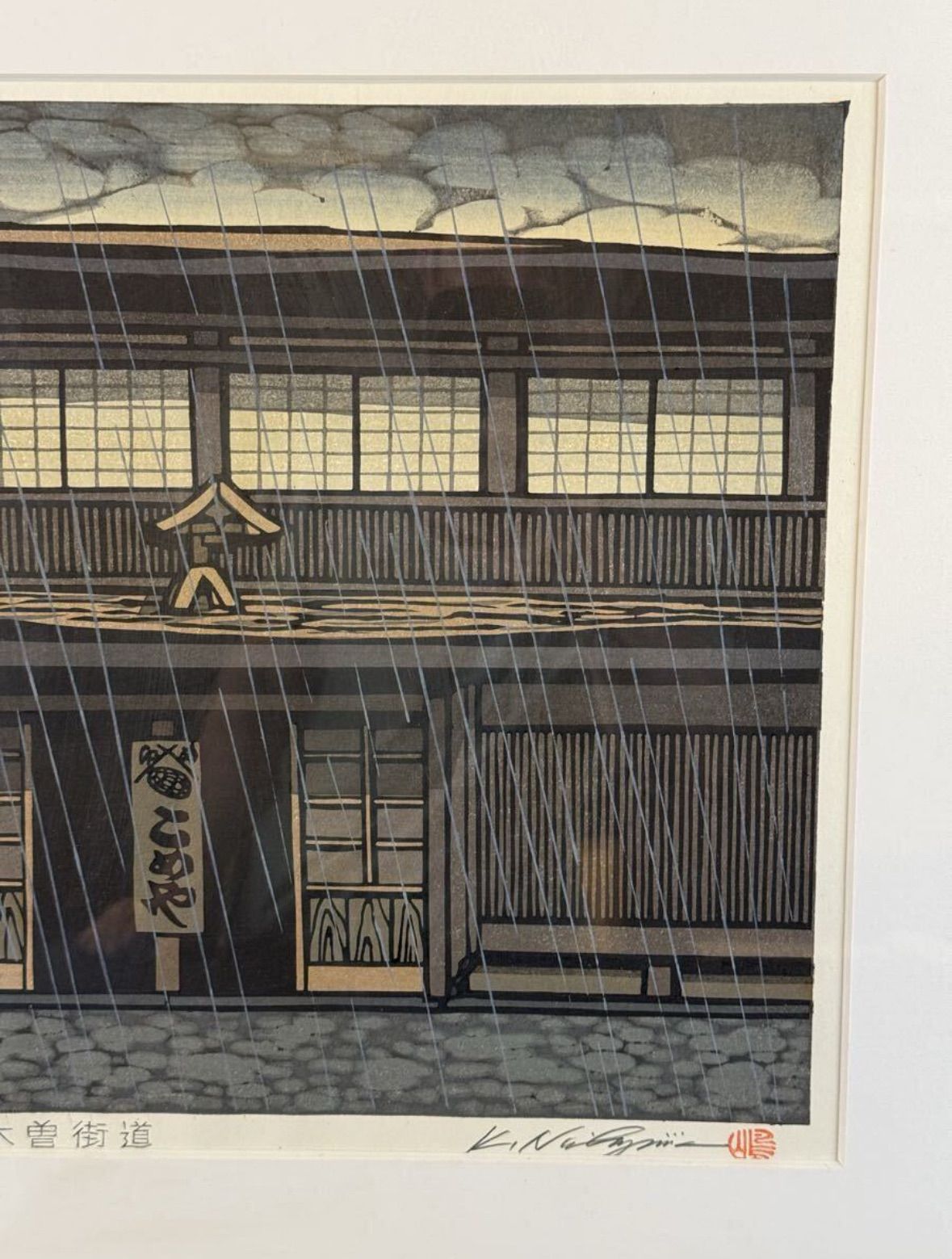 西嶋勝之「木曽街道」木版画 8号 直筆サイン 京風景木版画家 染色版画