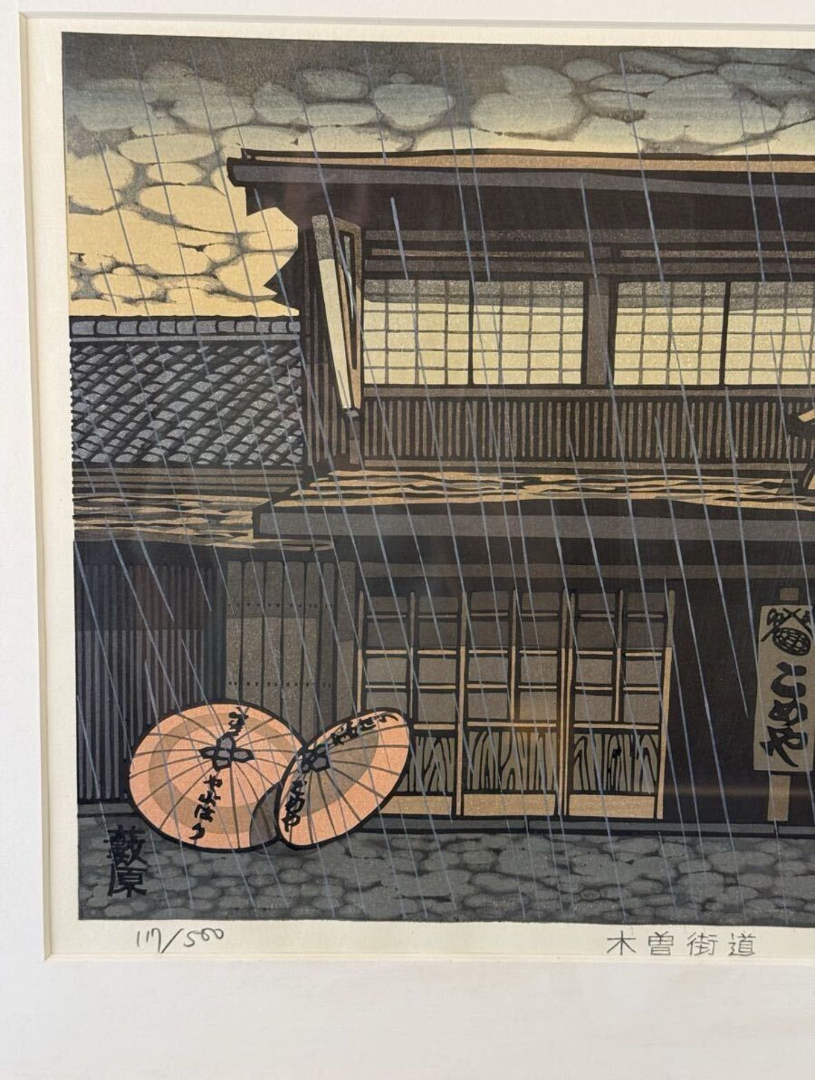 西嶋勝之「木曽街道」木版画 8号 直筆サイン 京風景木版画家 染色版画