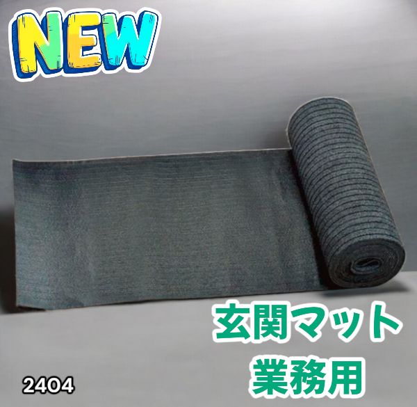 #2404 玄関マット フロアマット 屋内外兼用 裁断自由 90cm×7m ※北海道、沖縄本島、沖縄の離島、その他離島へは別途配送料有り