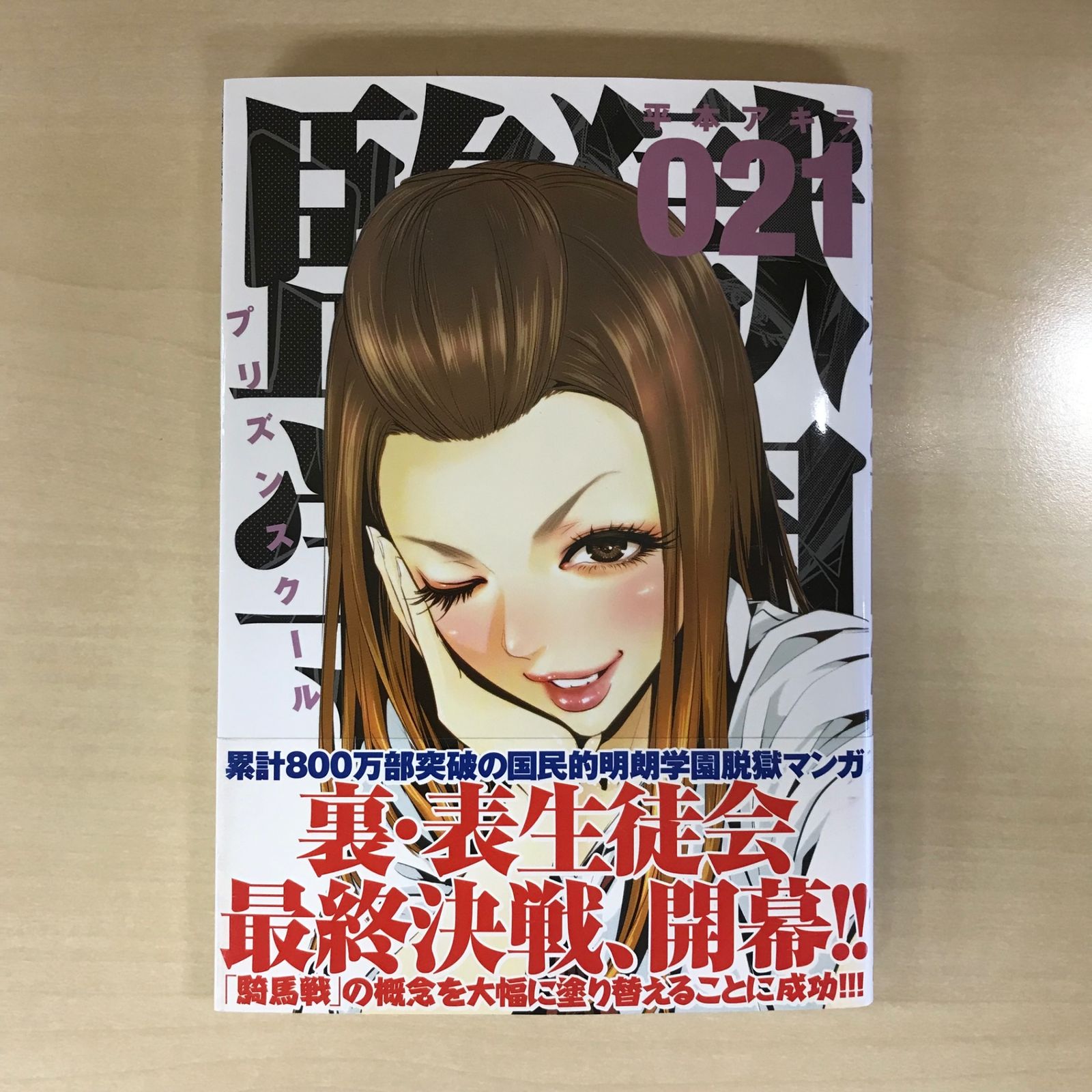 監獄学園（プリズンスクール） 21巻/【作者】平本アキラ/GF-0225054688