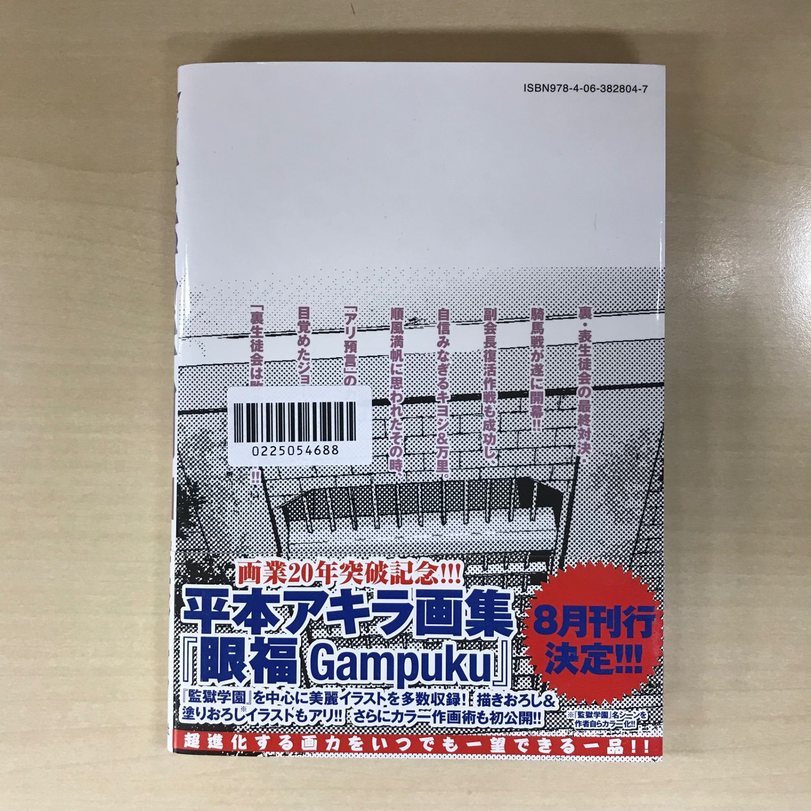 監獄学園（プリズンスクール） 21巻/【作者】平本アキラ/GF-0225054688