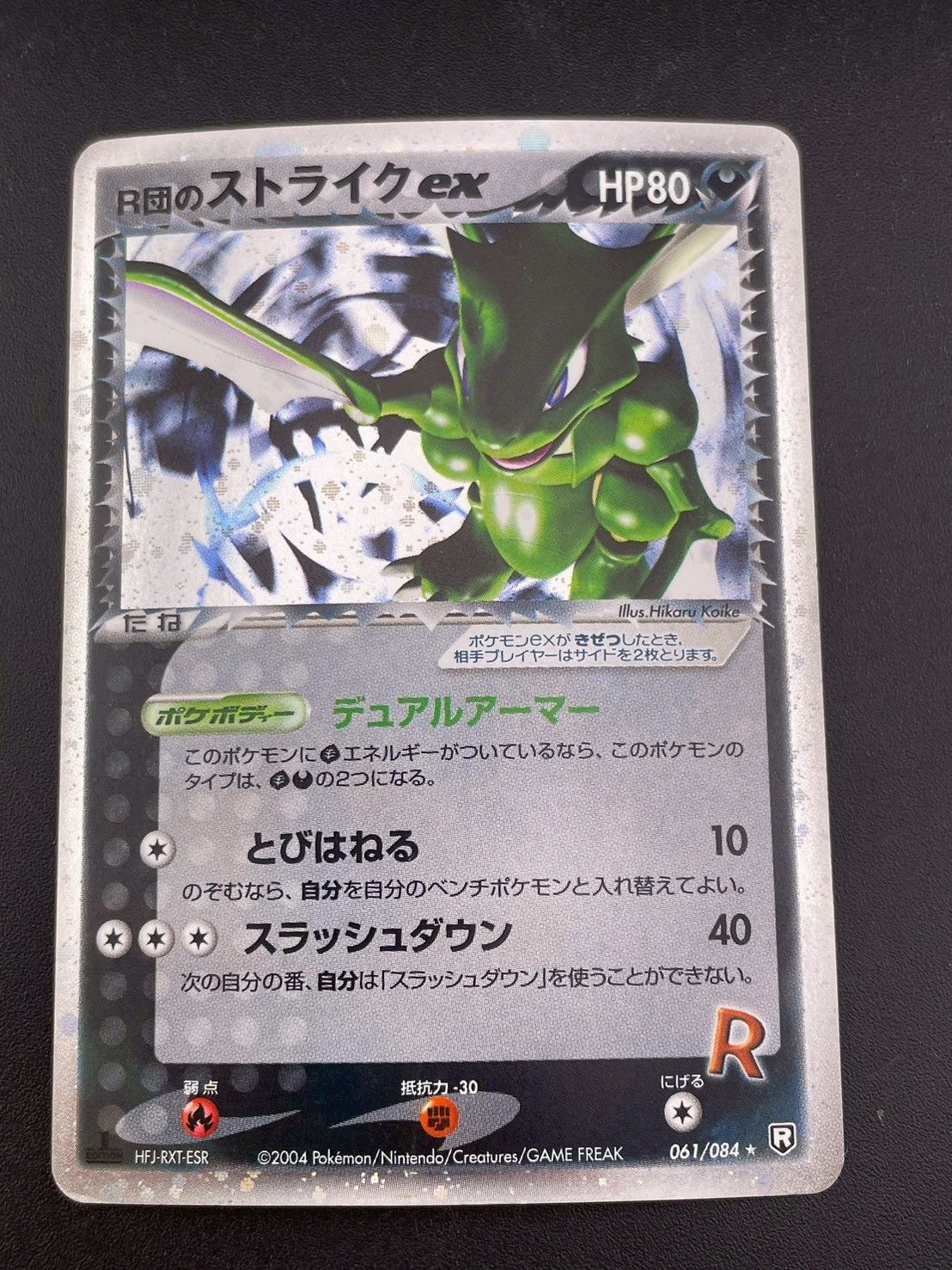 中古品】 R団のストライクex 061/084☆ PCGシリーズ 拡張パック