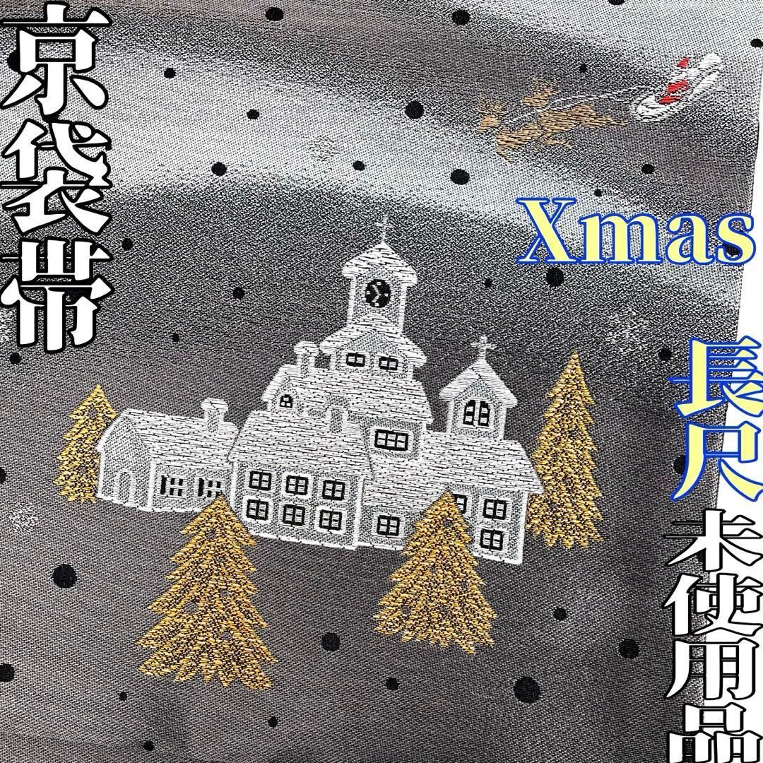 着物と帯 時流 N 25974 t◆京袋帯◆ サンタ 長尺 ♥