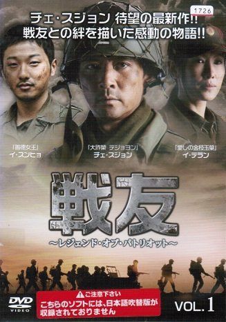 【】【非常に良い】戦友 〜レジェンド･オブ･パトリオット〜 [レンタル落ち] （全10巻セット） [マーケットプレイス DVDセット]