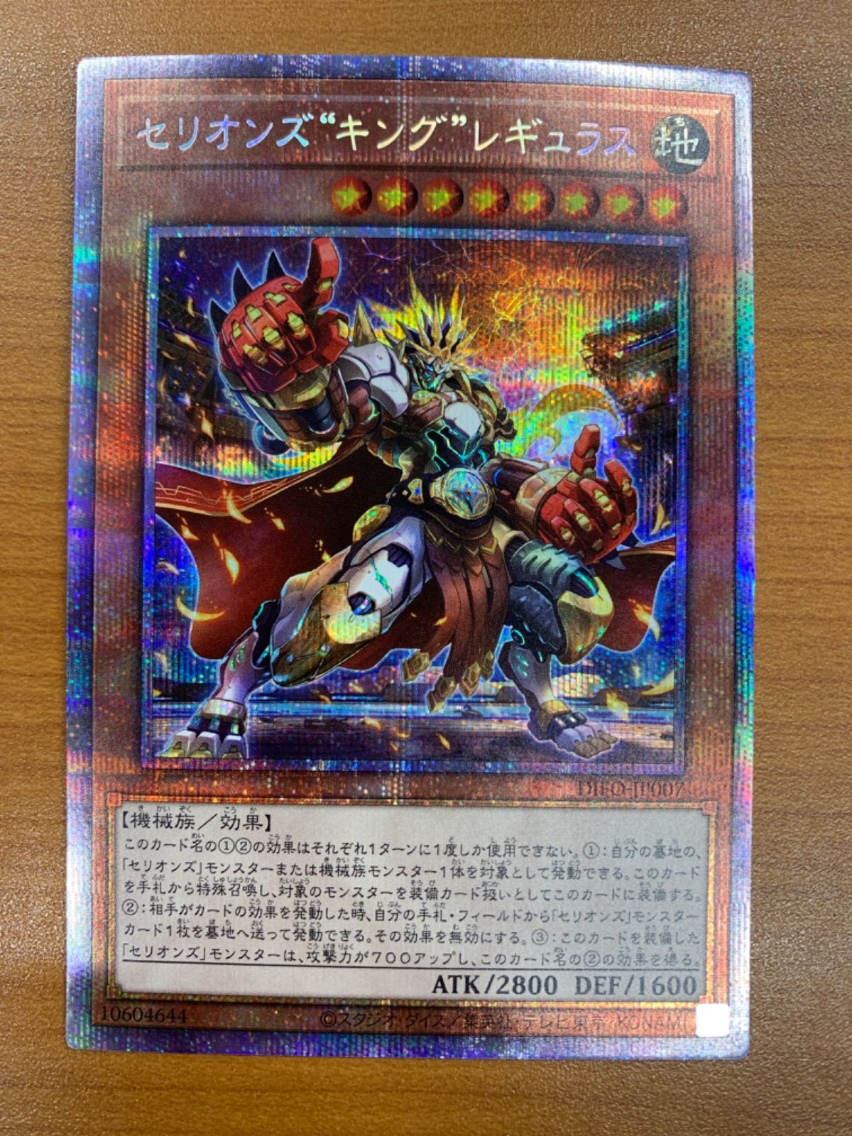 状態A セリオンズ キング レギュラス プリズマティックシークレット