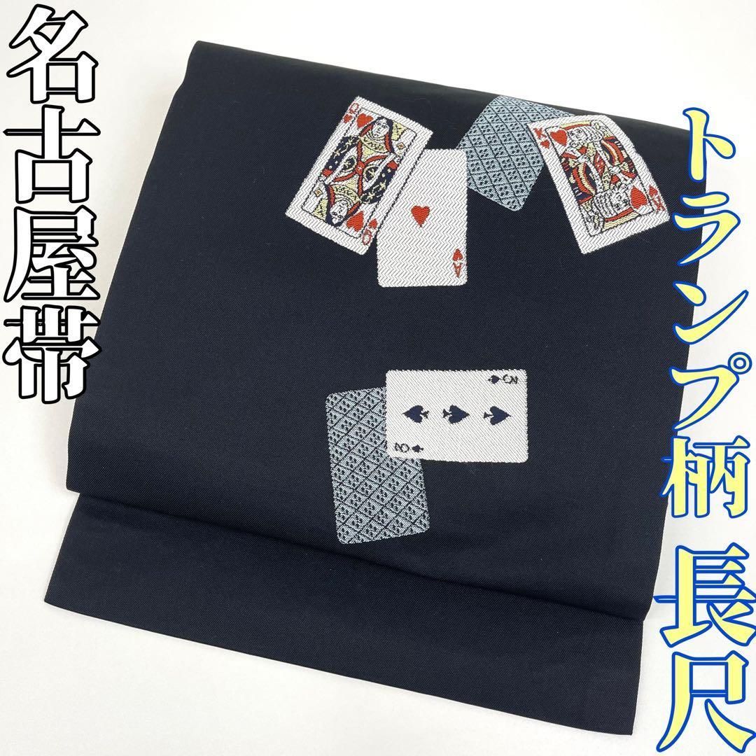 着物と帯 時流 N 25973 t◆正絹 九寸名古屋帯◆トランプ柄 長尺