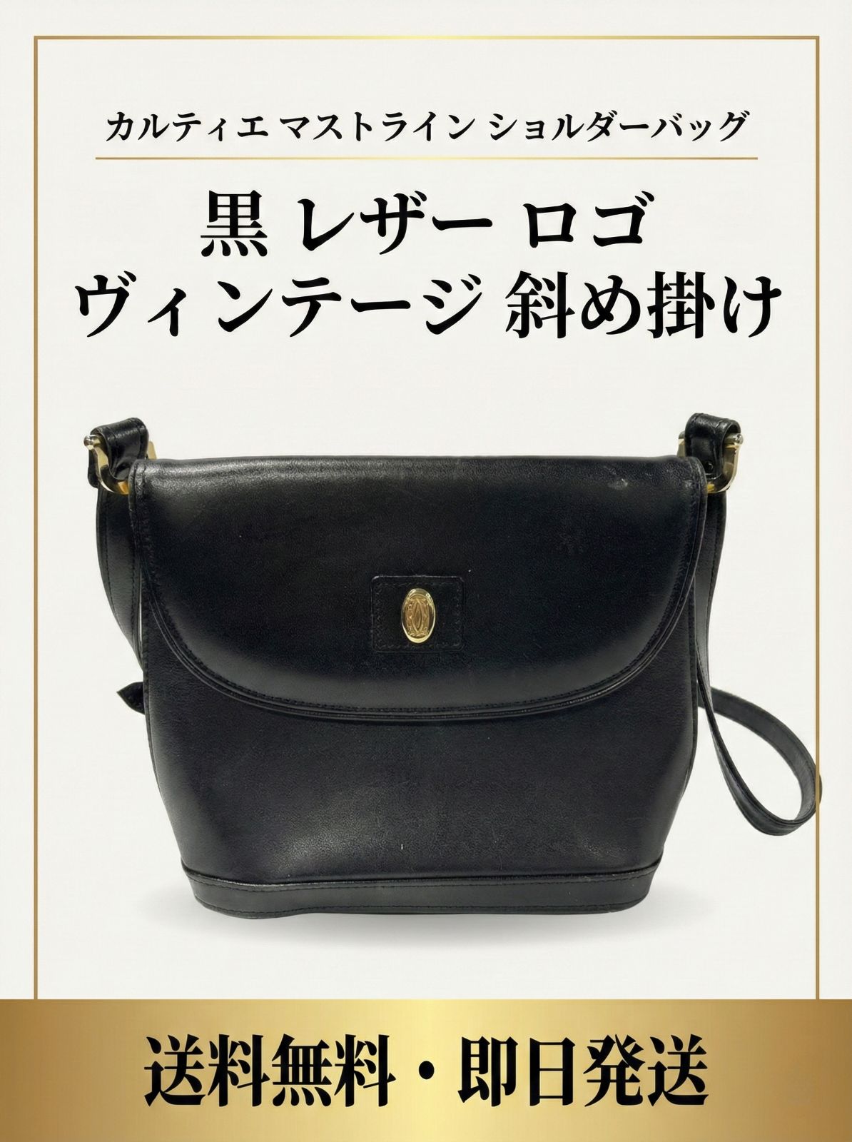 Cartierマストライン ショルダーバッグ 斜め掛けショルダー黒 ゴールド Cartierマストライン ショルダーバッグ 斜め掛けショルダー黒 ゴールド