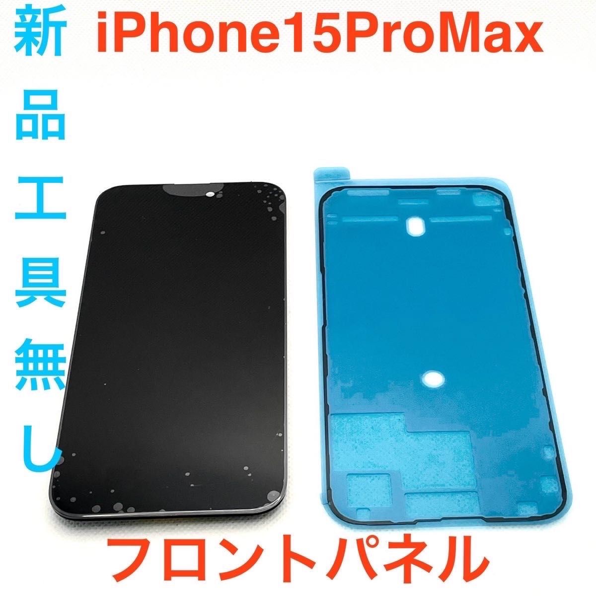 小売 iPhone15ProMaxフロントパネル工具無し iPhone15ProMaxフロントパネル工具無し