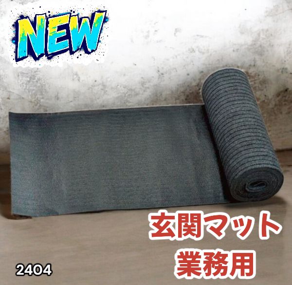 2404 玄関マット フロアマット 屋内外兼用 裁断自由 90cm×7m ※北海道