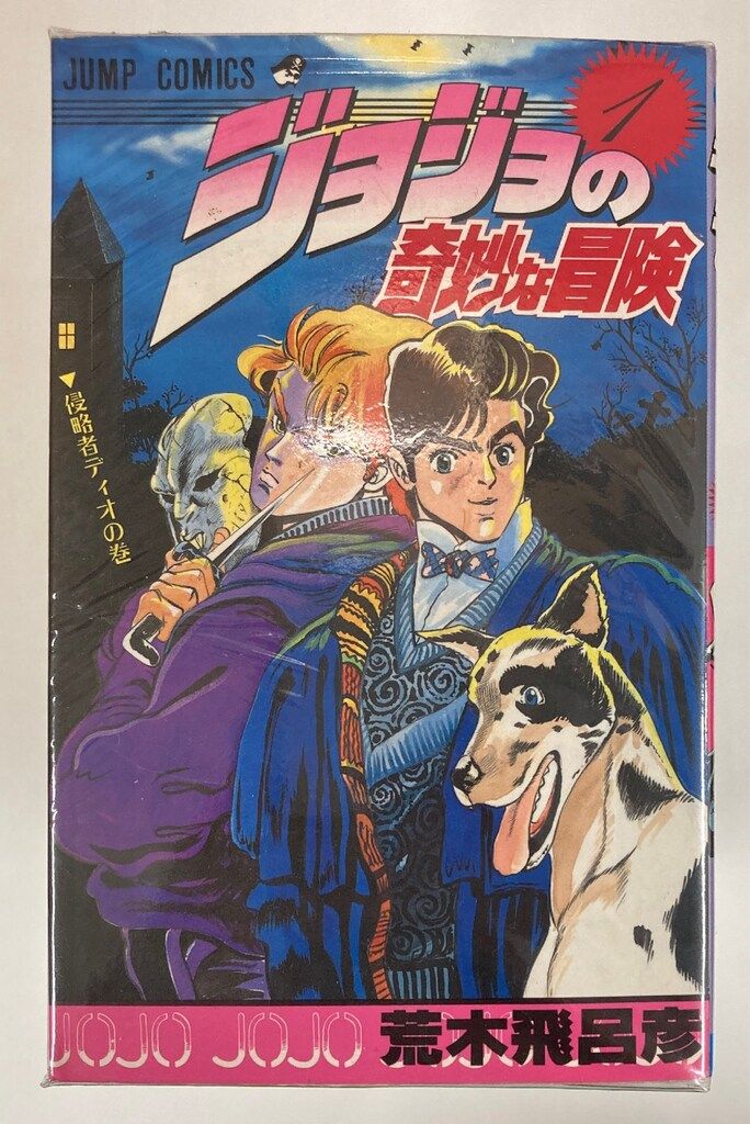 集英社 ジャンプコミックス 荒木飛呂彦 ジョジョの奇妙な冒険 全63巻