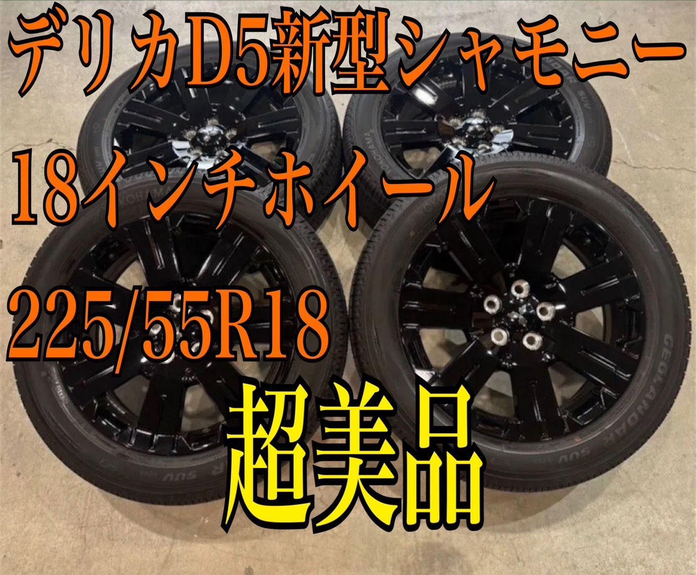⑬🔥早い者勝ち🔥デリカD5 シャモニー新型純正アルミホイール 新車外し