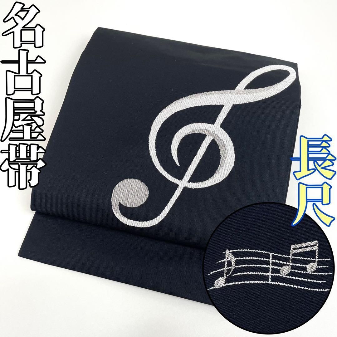 着物と帯 時流 N 25972 t 正絹 九寸名古屋帯 音符 長尺 黒