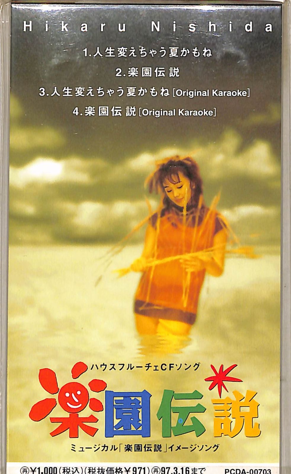 3インチCD1枚 / 西田ひかる / 人生変えちゃう夏かもね/楽園伝説