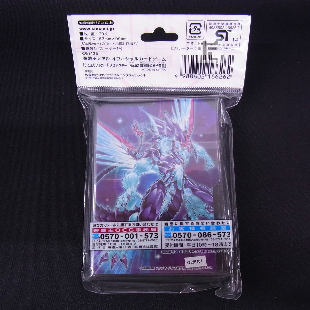 デュエリストカードプロテクター No.62銀河眼の光子竜皇 70枚入り 未