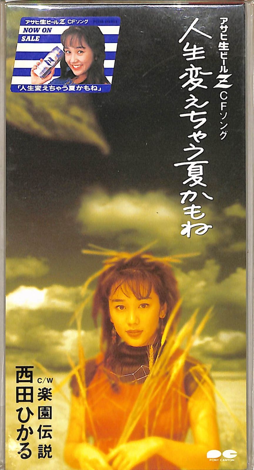 3インチCD1枚 / 西田ひかる / 人生変えちゃう夏かもね/楽園伝説