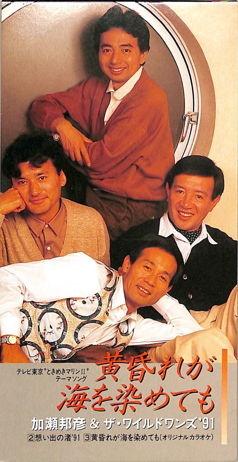 3インチCD1枚 / 加瀬邦彦＆ザ・ワイルド・ワンズ / 黄昏れが海を染めて