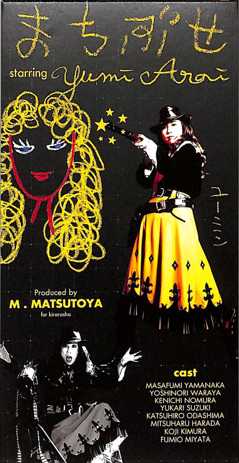 3インチCD1枚 / 荒井由実 (松任谷由実) / まちぶせ (1996年・TODT-3810